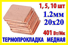 Термопрокладка мідна пластина 20х20мм 1.2мм термопаста термоінтерфейс для ноутбука радіатор