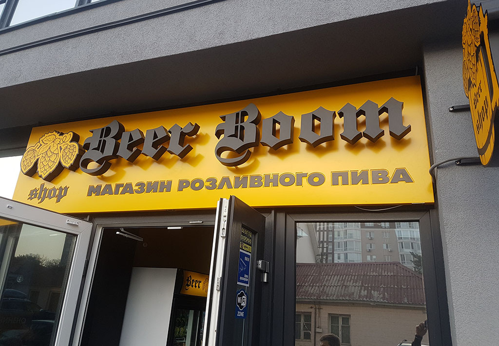 Вивіска для пивного магазину Beer Boom