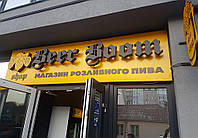 Вывеска для пивного магазина Beer Boom