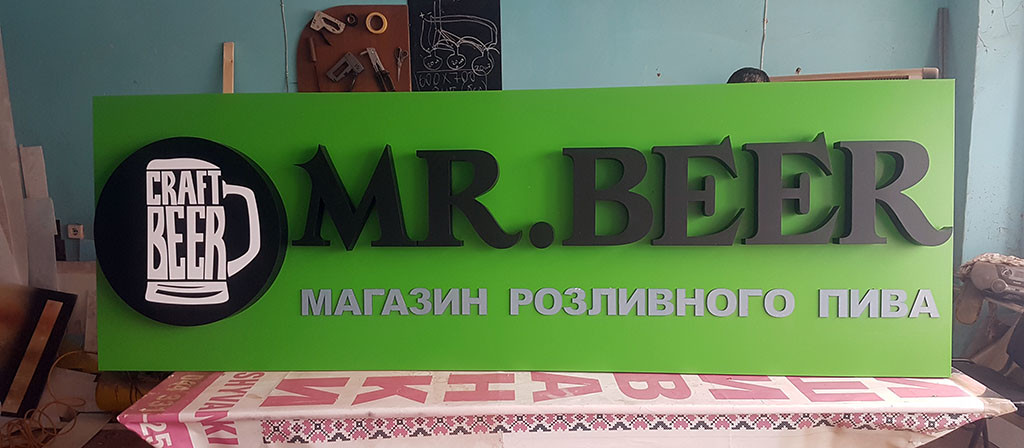 Вивіска для пивного магазину Mr.Beer