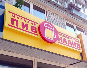 Вивіска для пивного магазину Пиво на розлив