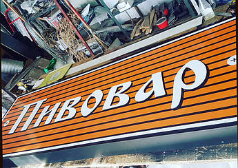Вивіска для пивного магазину Пивовар