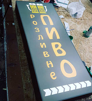 Вивіска для пивного магазину Пиво розливне