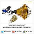 Захисний плафон (абажур) для інфрачервоної лампи (аналог InterHeat) малий., фото 3