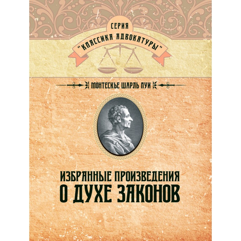 Книга "Збрані твори про дух законів" Монтеск'є Шарль Луї