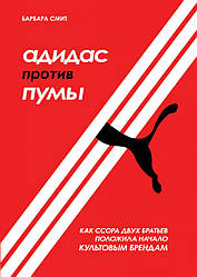 Адіас проти Пуми. Як базікання двох братівкла початок культовим брендам. Барбара Сміт