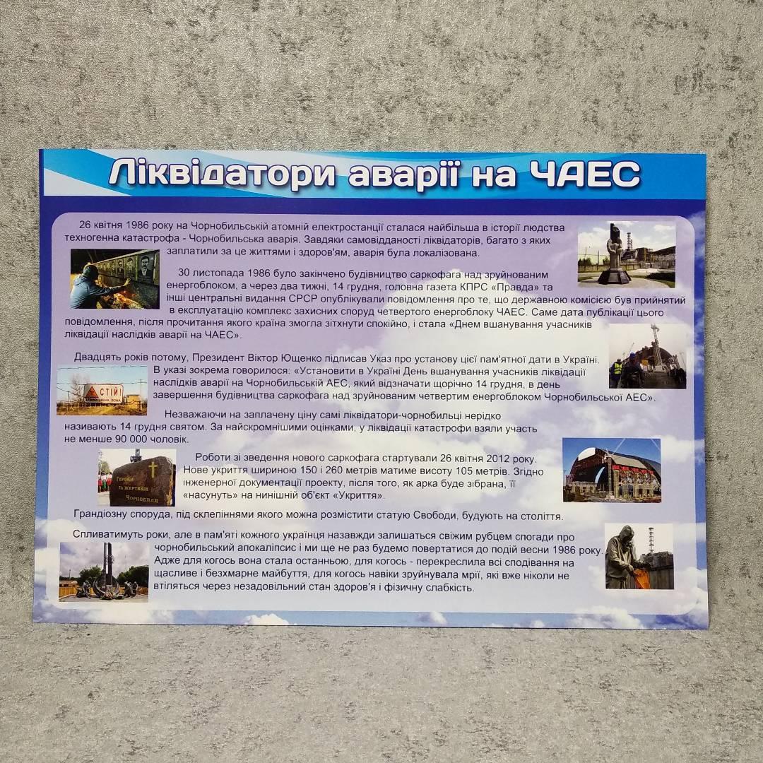 Чорнобиль. Ліквідатори аварії на АЕС. Пластиковий стенд