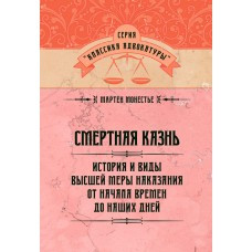 Книга "Смертна страта. Історія і різновиди вищої міри покарання від початку часів до наших днів "Местьє М.