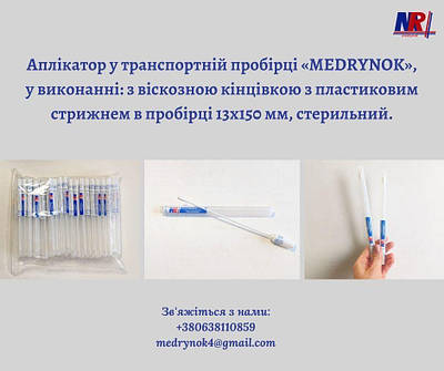 НОВИНКА! АПЛІКАТОР У ТРАНСПОРТНІЙ ПРОБІРЦІ «MEDRYNOK».