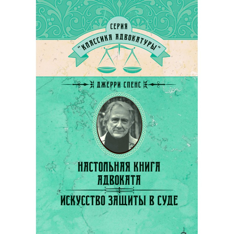 Книга "Настільна книганормана. Мистецтво захисту в суд" Спенс Джеррі
