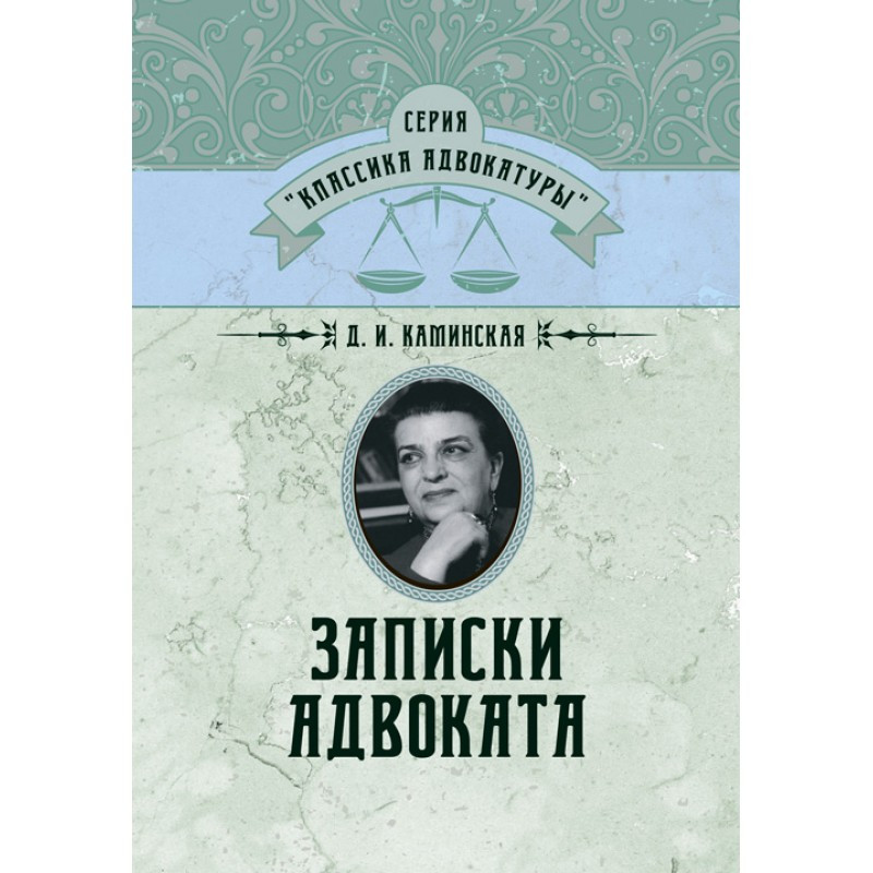 Книга "Записки адвоката" Канамінська Д.І., фото 1