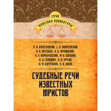 Книга "Судгові промови відомих юристів" Колектив авторів