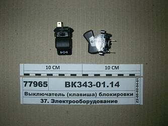 Вмикач (клавіша) блокування МКД (Avtoarmatura, С-Пб) ВК343-01.14