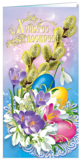 Листівка до Великодня "Христос Воскрес!", фото 1
