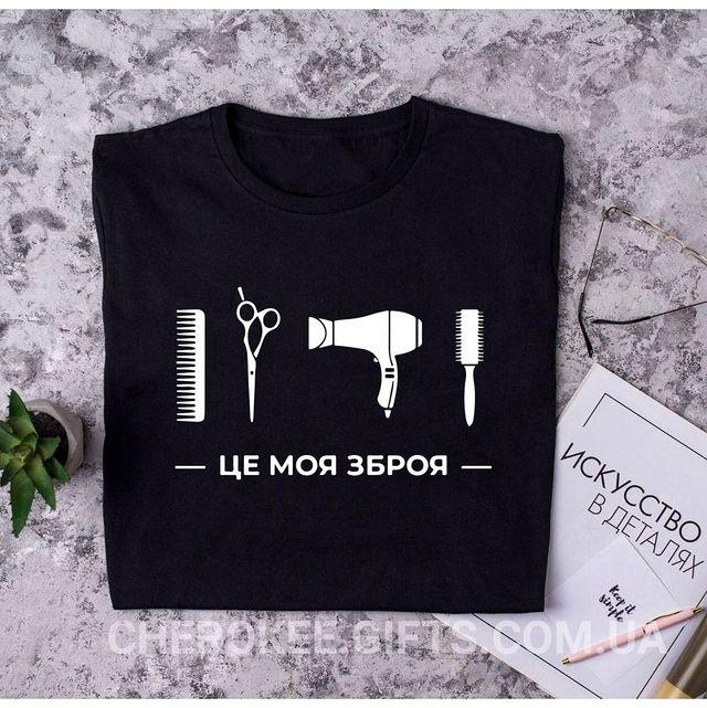 Футболка для перукаря "Це моя зброя"