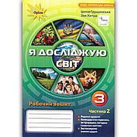 Зошит Я досліджую світ 3 клас 2 частина Авт: Грущинська І. Вид: Оріон