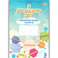 Діагностичні роботи Я досліджую світ 3 клас 1 частина Авт: Воронцова Т. Вид: Алатон