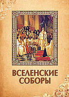 Вселенські собори