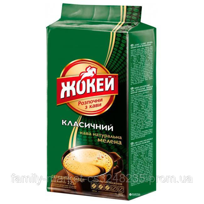 Кава Жокей класи. 225г мовляв. (4823096801605)