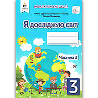 Зошит Я досліджую світ 3 клас 2 частина Авт: Єресько Т. Ломаковська Г. Проценко Г. Вид: Освіта