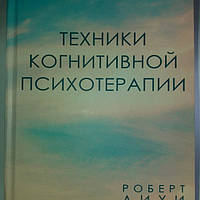 Техники когнитивной психотерапии . Роберт Лихи