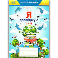 Зошит Я досліджую світ 3 клас 1 частина До підручника Гільберг Т. Авт: Єресько Т. Вид: Сиция