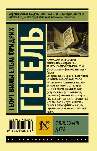 Філософія духу» Георг Гегель
