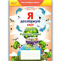 Зошит Я досліджую світ 3 клас 2 частина До підручника Гільберг Т. Авт: Єресько Т. Вид: Сиция