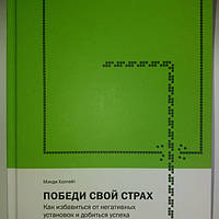 Перемоги свій страх. Як позбутися негативних установок і домогтися успіху. Менді Холгейт