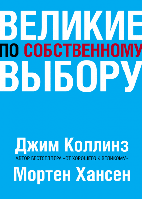 Великие по собственному выбору. Джим Коллинз, Мортен Хансен