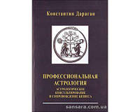 Дараган Константин "Профессиональная астрология"