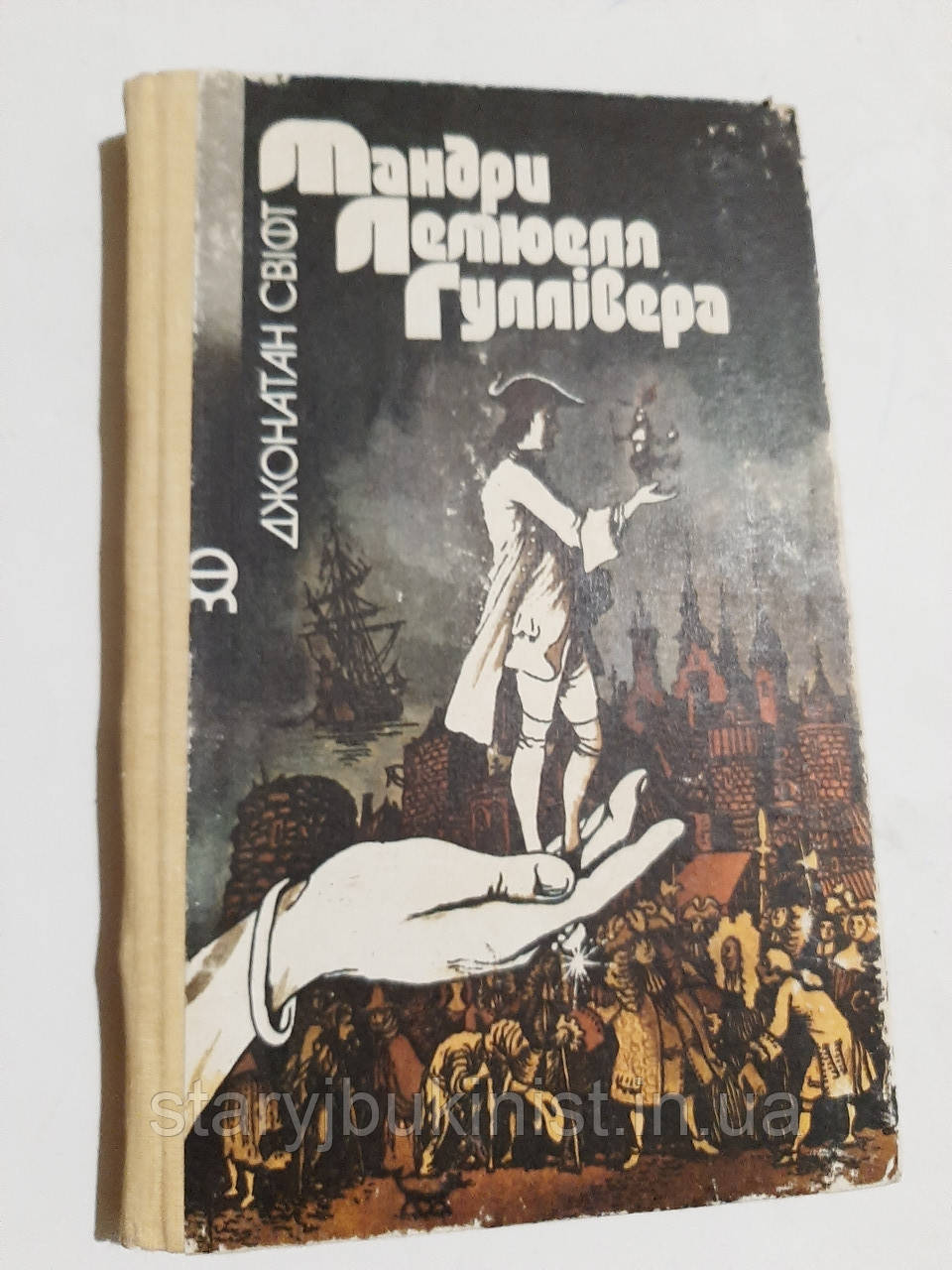 Мандри Лемюеля Гуллівера Дж.Свіфт, фото 1