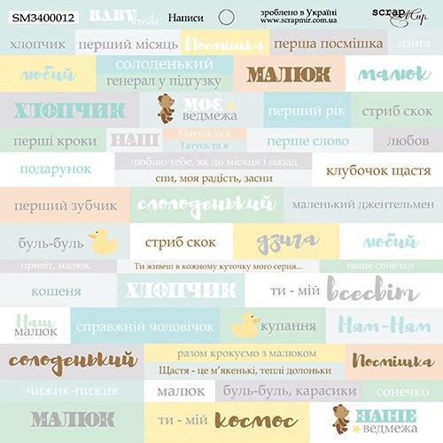 Лист одностороннього паперу 20х20см від Scrapmir "Smile Baby"Надписи - 1шт