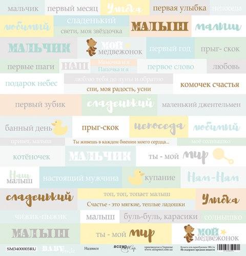 Лист одностороннього паперу 30х30см від Scrapmir "Smile Baby" Надписи- 1шт SM3400005RU