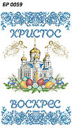 БР 0059 Заготовка для вишивки Пасхальний рушник (Сяйво БСР)