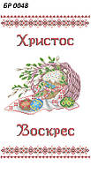 БР 0048 Заготовка для вишивки Пасхальний рушник (Сяйво БСР)