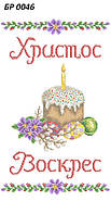 БР 0046 Заготовка для вишивки Пасхальний рушник (Сяйво БСР)
