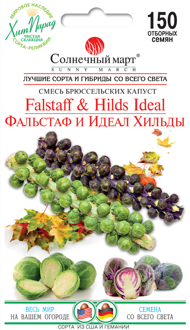 ТМ СОНЯЧНИЙ БЕРЕЗЕНЬ Капуста Фальстаф і Ідеал Хільди 150шт