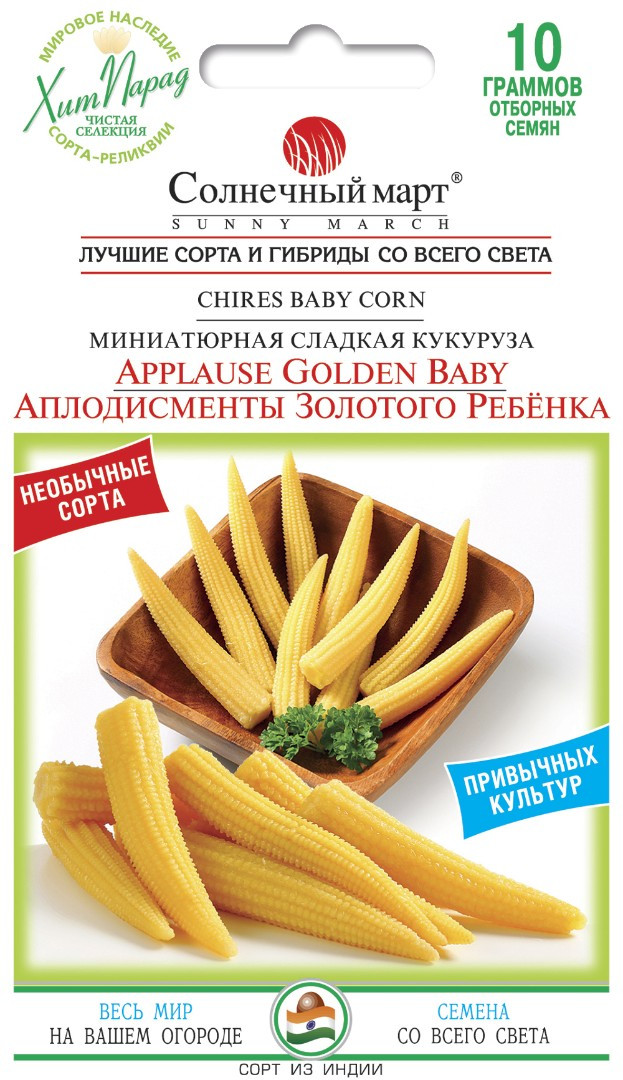 ТМ СОЛНЕЧНЫЙ МАРТ Кукурудза Оплески золотої дитини 10г