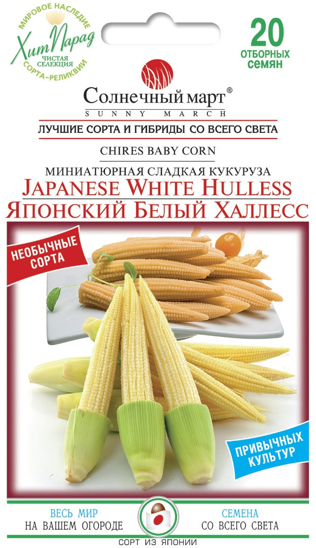 ТМ СОЛНЕЧНЫЙ МАРТ Кукурудза Японський білий Халлес 20шт