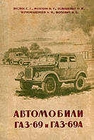 Книга ГАЗ 69 / ГАЗ 69А. Описание конструкции, регулировка и уход.