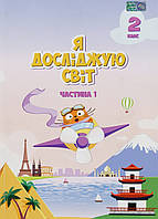 Підручник Я досліджую світ 2 клас Частина 1.Воронцова та ін.Алатон.