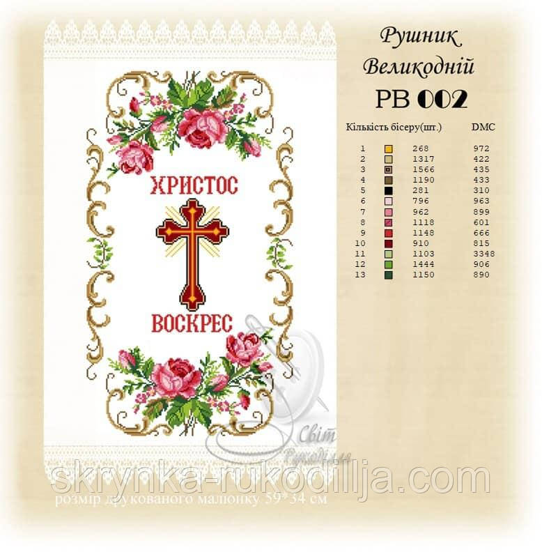 РВ 002 Заготовка для вишивки Пасхальний рушник (Світ Рукоділля)