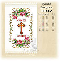 РВ 002 Заготовка для вишивки Пасхальний рушник (Світ Рукоділля)