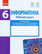 6 клас | Інформатика підручник, Бондаренко О.О., Ластовецький В.В., Пилипчук О.П., Шестопалов Є.А. | Ранок