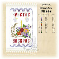 РВ 001 Заготовка для вишивки Пасхальний рушник (Світ Рукоділля)