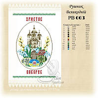 РВ 003 Заготовка для вишивки Пасхальний рушник (Світ Рукоділля)