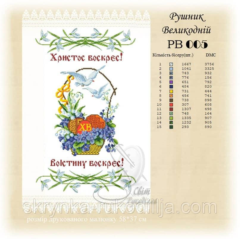 РВ 005 Заготовка для вишивки Пасхальний рушник (Світ Рукоділля)