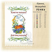 РВ 005 Заготовка для вишивки Пасхальний рушник (Світ Рукоділля)