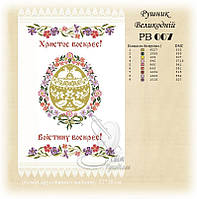 РВ 007 Заготовка для вишивки Пасхальний рушник (Світ Рукоділля)